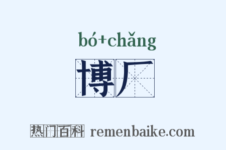 博厂是什么意思的图片